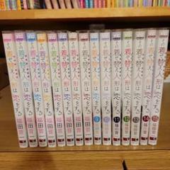 その着せ替え人形は恋をする　全巻　おまけつき その着せ替え人形は恋をする全15巻セットを買い取らせていただき