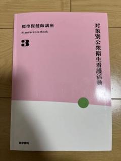 対象別公衆衛生看護活動 標準保健師講座 3 第4版