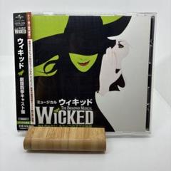 ミュージカル ウィキッド 劇団四季キャスト盤　WICKED