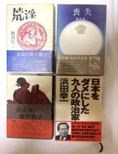 日本文学・政治書籍4冊セット