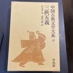 平凡社中国古典文学大系 55～60　近世編 6巻セット　分売可 中国古典文学大系 全60巻揃 附別冊「中国古典文学への招待