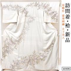 極上肌触りVJB16 きしや　刺繍　上級者向き　贅沢手刺繍　金彩　逸品訪問着 極上肌触りVJB16 きしや 刺繍 上級者向き 贅沢手刺繍 金彩 逸品