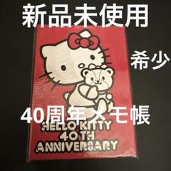 希少　平成レトロ　キティちゃん40周年メモ帳　新品未使用のサムネイル