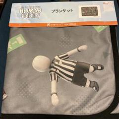 新品　ヒューマン　フォール　フラット　ブランケット　ひざかけ
