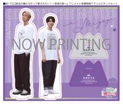 西山宏太朗 アクスタ movic - 俺癒 アクスタ 江口拓也 西山宏太朗の通販 by buku's