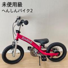 未使用級 へんしんバイク2 Henshin ピンク バランスバイク 未使用級 へんしんバイク2 Henshin ピンク バランスバイク