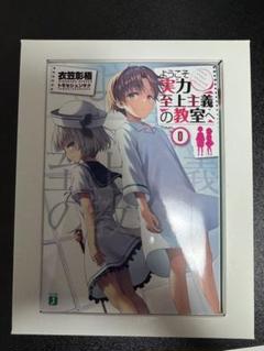 よう実0巻【未読品】 よう実0巻】2024年12月にamazonで購入できた方法(入手方法)を