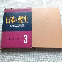 昭和34年読売新聞社日本の歴史第1巻と第2巻の2冊セット 日本の歴史 読売新聞社 全12巻＋13巻セット : ブックマーケット