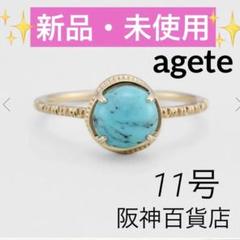 【新品・未使用】アガット　ターコイズリングK10✨11号✨付属品完備❣️お守り❣️