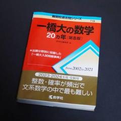 一橋大の15か年4科目セット 一橋大学 赤本 過去問 4冊セット - メルカリ