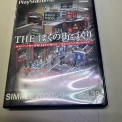 SIMPLE 2000シリーズ Vol.39 THE ぼくの街づくり 街ing…