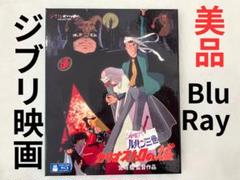 【美品】 カリオストロの城 特別版 BluRay 宮崎駿監督作品