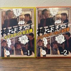 (未使用･未開封品)神さまぁ~ず Vol.2 [DVD] 2025年最新】神さまぁ~ず Vol.2 DVD 中古品の人気アイテム
