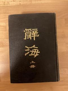 辞海　中華民国57年4月修訂本　上冊・下冊セット hsk 4 下complete workbook solved - YouTube