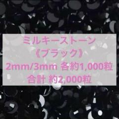 ミルキーストーン　ブラック　2mm 3mm デコストーン　ラインストーン