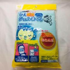 ひえポカジェルまくら