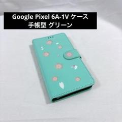 ❣️未使用❣️Google Pixel 6A-1Vケース手帳型ピクセル6a緑グリーン