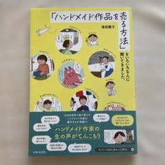 「ハンドメイド作品を売る方法」をいろいろな人に聞いてきました。