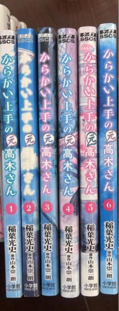 からかい上手の高木さん 1-6巻セット