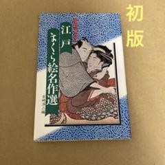 [初版] 秘画秘本館  江戸まくら絵名作選　/吉崎淳二のサムネイル