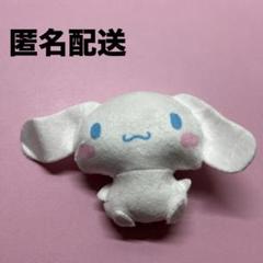 シナモロール　ガチャガチャ　ぬいぐるみ
