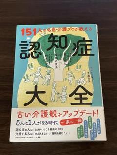 【新品未使用】151人の名医・介護プロが教える認知症大全