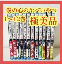 僕の心のヤバいやつ全巻1〜12巻