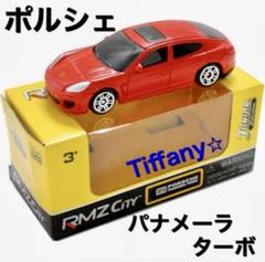 RMZ City ミニカー　大人気　ポルシェ　パナメーラ　ターボ　レッド