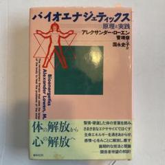 【中古】 バイオエナジェティックス 原理と実践/春秋社（千代田区）/アレクサンダー・ローエン バイオエナジェティックス 原理と実践 | A. ローエン |本 | 通販
