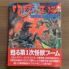 咆哮の世紀 南村喬之怪獣画集［帯付・1993年初版］/朝日ソノラマ 咆哮の世紀 南村喬之怪獣画集［帯付・1993年初版］/朝日ソノラマ