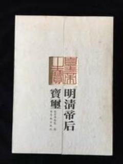 洋書◆故宮博物院 収蔵品 写真集 本 図録 陶磁器 書 中国 清朝の至宝 洋書◇故宮博物院 収蔵品 写真集 本 図録 陶磁器 書 中国 清朝の