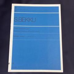 別宮貞雄 南日本民謡による三つのパラフレーズ 別宮貞雄(BEKKU Sadao) - 南日本民謡による三つのパラフレーズ