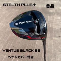 TaylorMade - stealth ステルスプラスドライバー9度　　美品　ベッドのみ ステルス2プラス 9.0（TaylorMade Stealth ドライバー 9.0度