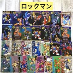 値下げ中】ロックマンエグゼカードダス 大量 まとめ売り238種類