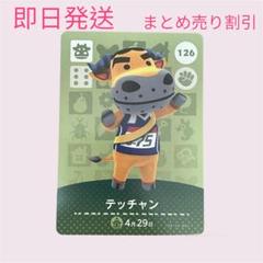 どうぶつの森　amiiboカード　テッチャン　まとめ売り割引