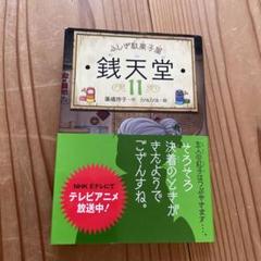 2025年最新】銭天堂 ふしぎ駄菓子屋 11／廣嶋玲子／jyajyaの人気