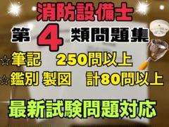 【新品未使用】消防設備士　甲種４類　問題集