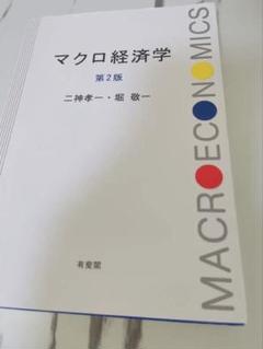マクロ経済学