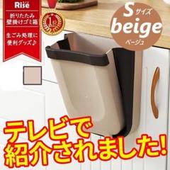 k【テレビで紹介されました】壁掛けゴミ箱 折りたたみ beige ベージュ S