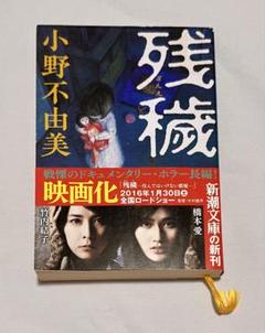 残穢 小野不由美 新潮文庫