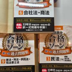 T*S様 LEC 司法書士 合格ゾーン 過去問 2025対応版（12冊セット） 令和5年版 司法書士 合格ゾーン ポケット判択一過去問肢集 1