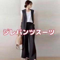 パンツスーツ　ジレ　夏　大人こなれ　ノースリーブジャケット　ロングジレ　黒