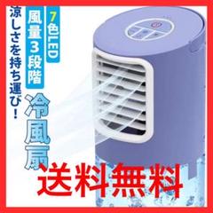 【送料無料】【新品未使用】 小型冷風機 小型クーラー 7色LED