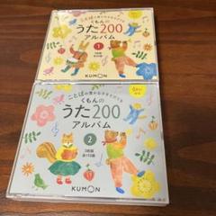 2025年最新】くもんのうた200の人気アイテム - メルカリ