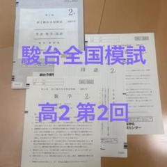 2025年最新】駿台全国模試 高2の人気アイテム - メルカリ