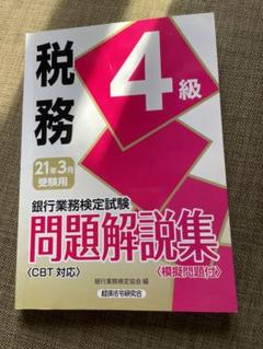 銀行業務検定　税務4級