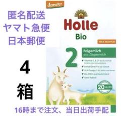 【ファッション通販】 Bio Holle(ホレ) 山羊ミルクSTEP2(6ヶ月〜)4箱 メルカリ - ミルク