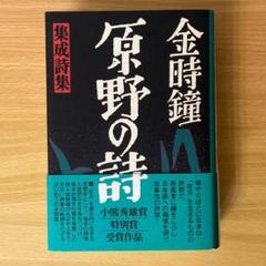 原野の詩：1955～1988 集成詩集 （金時鐘） - メルカリ