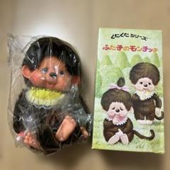 くたくたシリーズ　モンチッチ　2体セット モンチッチ 昭和レトロ スタンダード 2体セット [$2] | ハチクマ商店