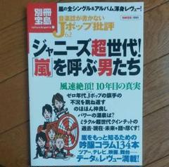 ジャニーズ超世代！ 「嵐」 を呼ぶ男たち 別冊宝島1665